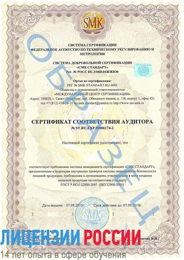 Образец сертификата соответствия аудитора №ST.RU.EXP.00006174-2 Анжеро-Судженск Сертификат ISO 22000